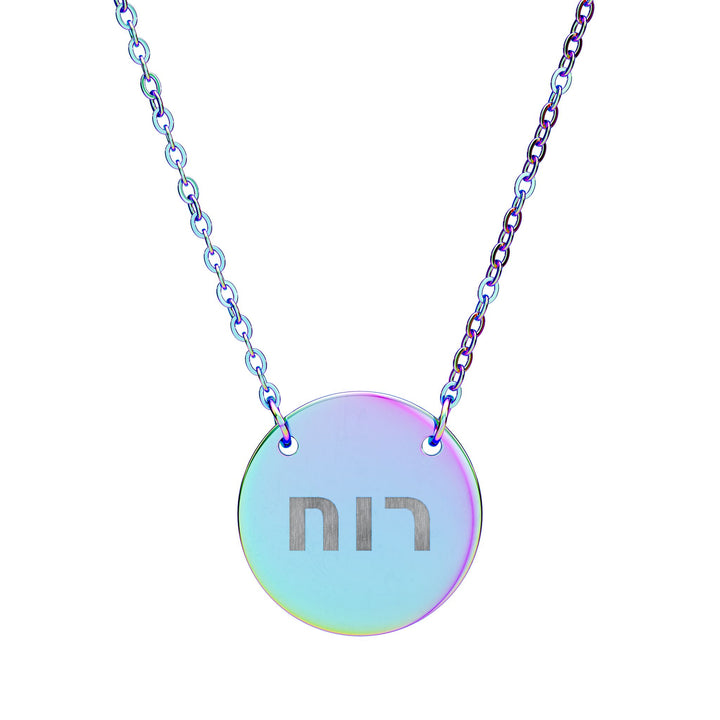 RUACH (Spirit of God) Circle Pendant Necklace