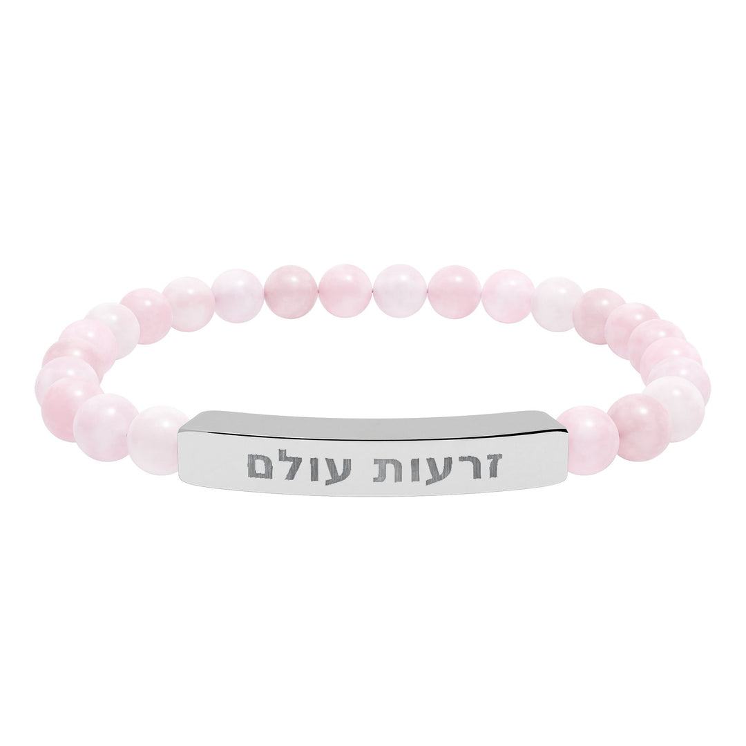 ZERO'OT OLAM (Everlasting Arms) Bracelet