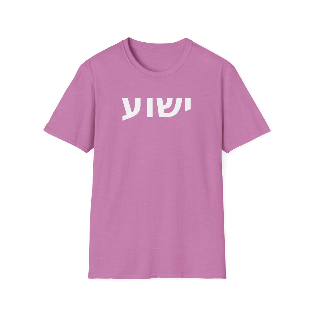 YESHUA (Jesus) Unisex Tee