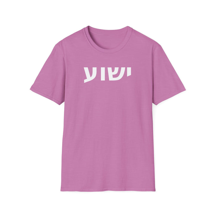 YESHUA (Jesus) Unisex Tee