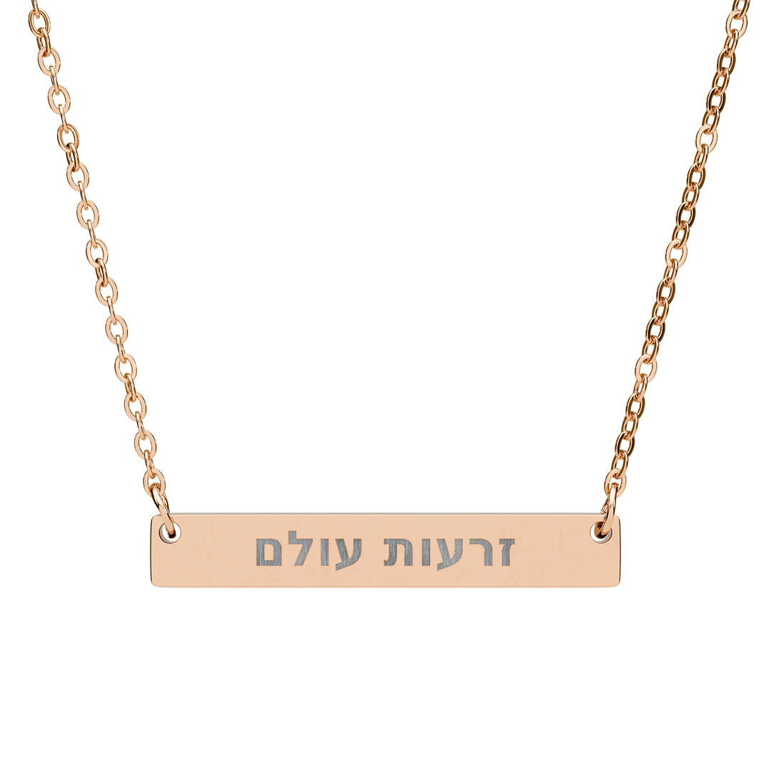 ZERO'OT OLAM (Everlasting Arms) Bar Necklace
