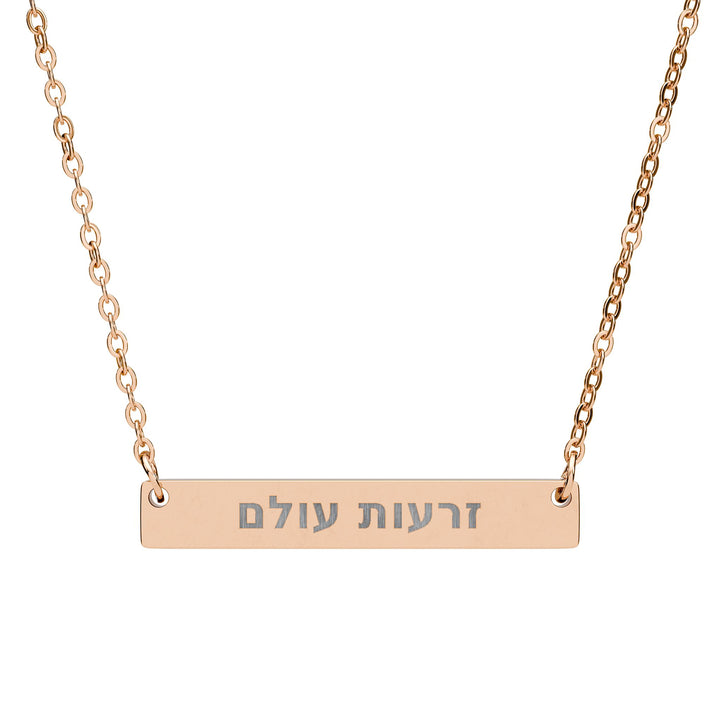 ZERO'OT OLAM (Everlasting Arms) Bar Necklace