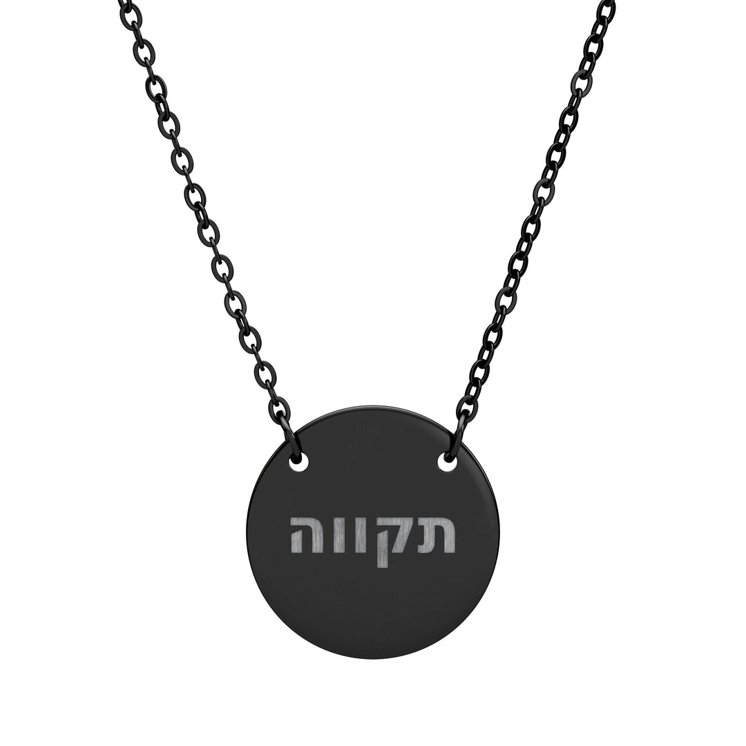 TIKVAH (Hope) Circle Pendant Necklace
