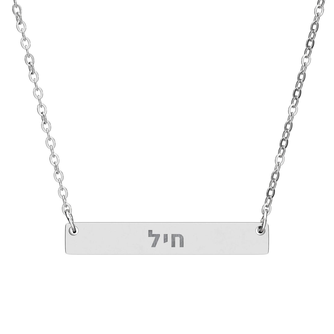 CHAYIL (Strength. Valor.) Bar Necklace
