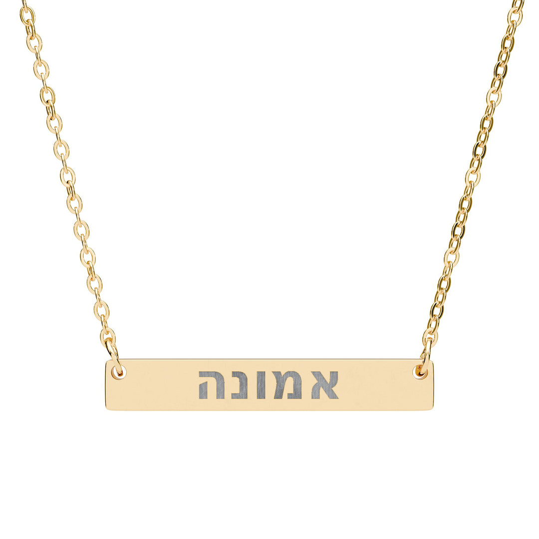 EMUNAH (Faith) Bar Necklace
