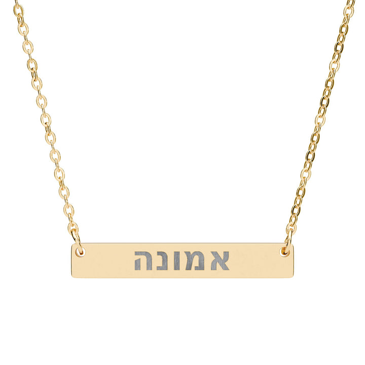 EMUNAH (Faith) Bar Necklace