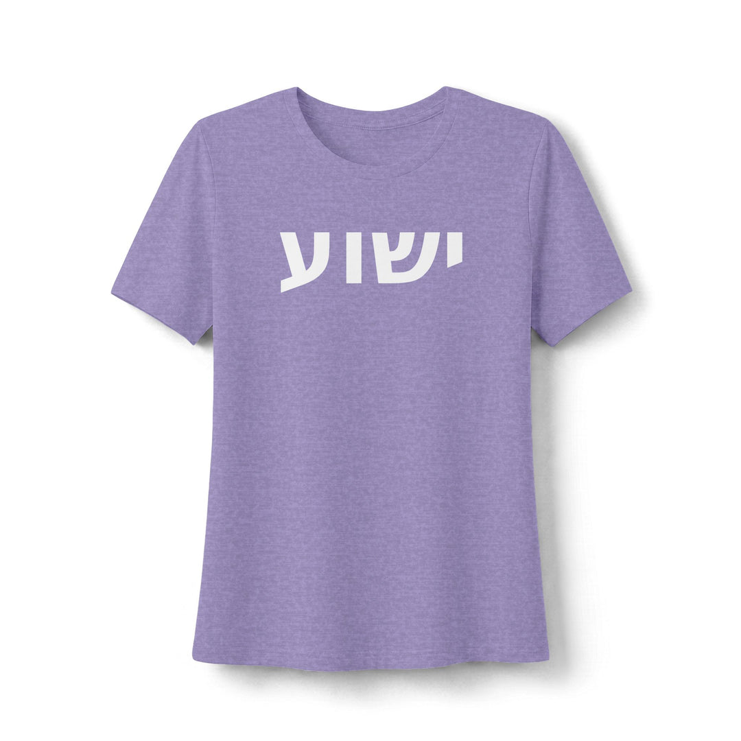 YESHUA (Jesus) Women's Tee