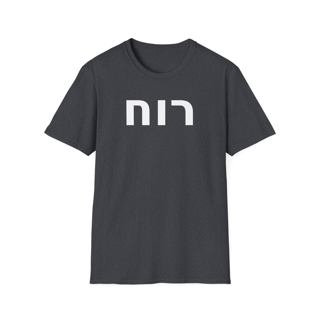 RUACH (Spirit of God) Unisex Tee