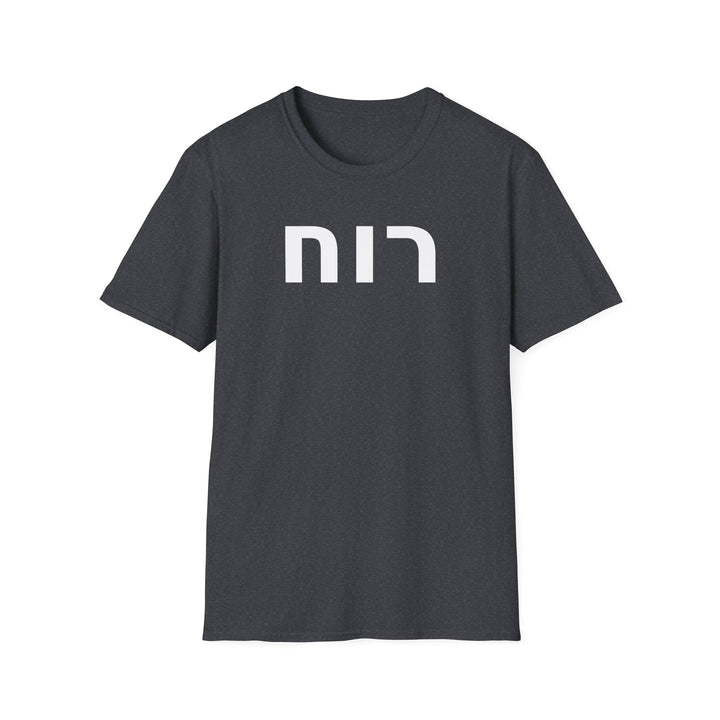 RUACH (Spirit of God) Unisex Tee