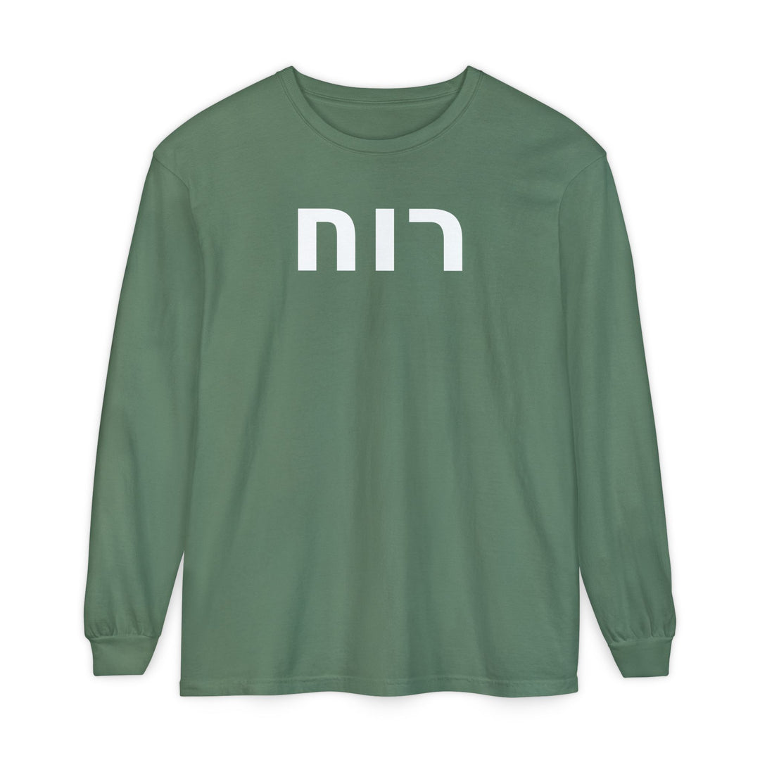 RUACH (Spirit of God) Long Sleeve Tee