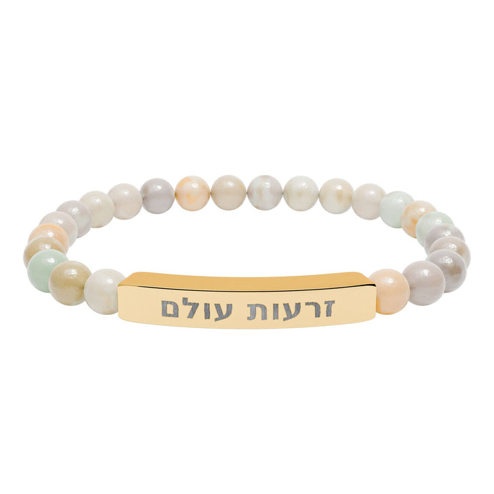 ZERO'OT OLAM (Everlasting Arms) Bracelet