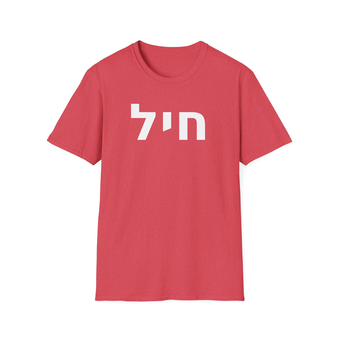 CHAYIL (Strength. Valor.) Unisex Tee