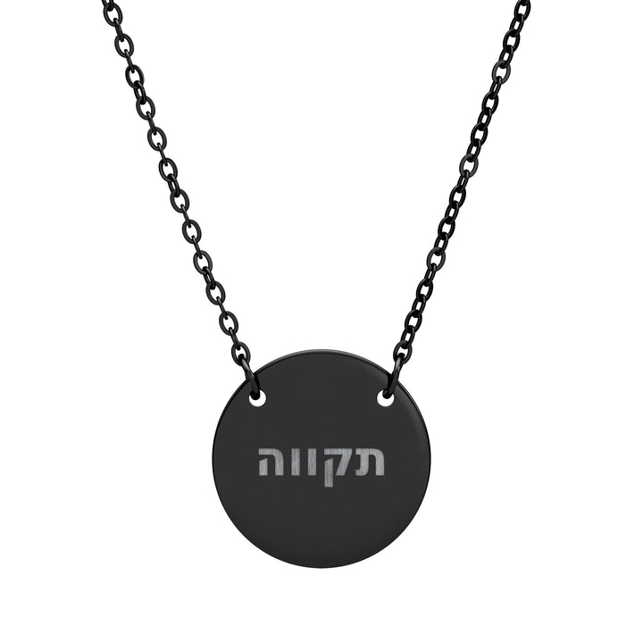 TIKVAH (Hope) Circle Pendant Necklace