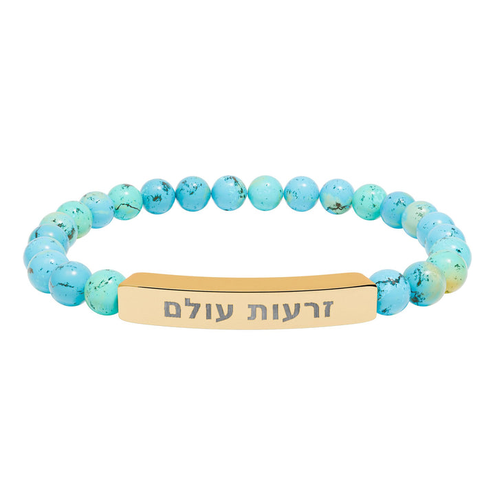 ZERO'OT OLAM (Everlasting Arms) Bracelet
