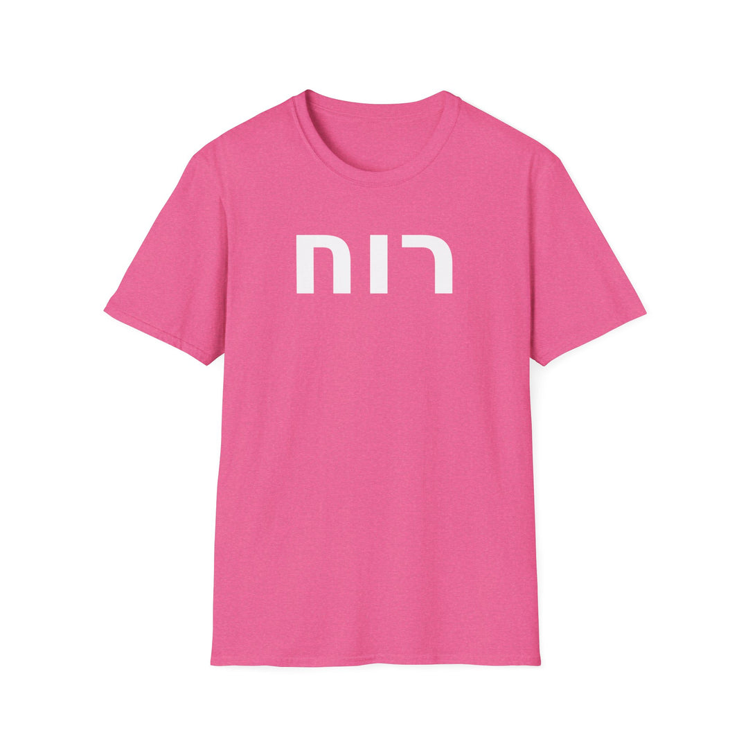 RUACH (Spirit of God) Unisex Tee