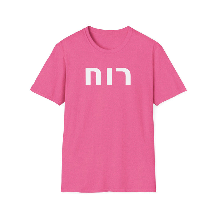 RUACH (Spirit of God) Unisex Tee