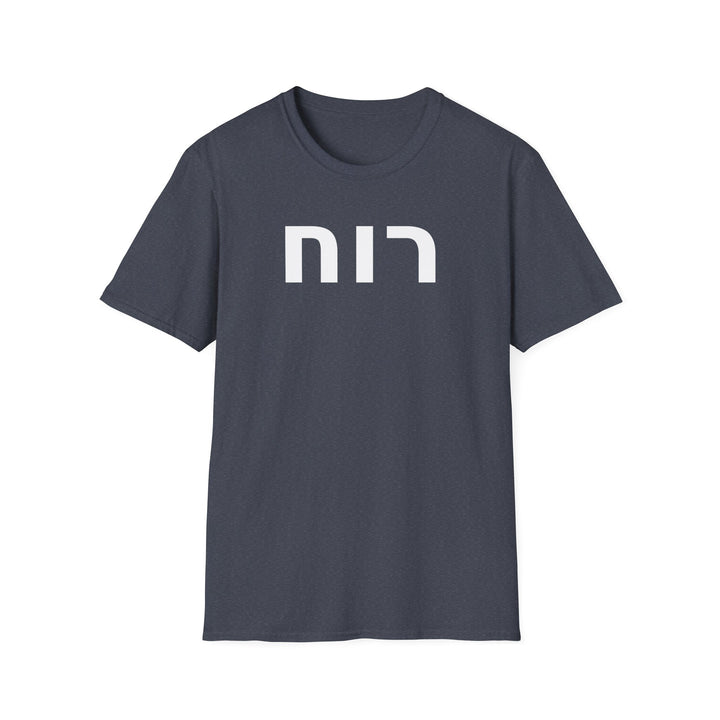RUACH (Spirit of God) Unisex Tee