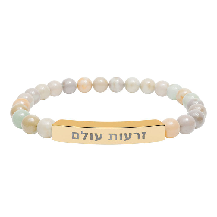 ZERO'OT OLAM (Everlasting Arms) Bracelet