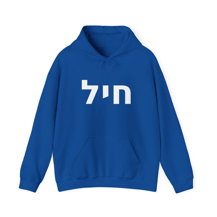 CHAYIL (Strength. Valor.) Christian Hoodie