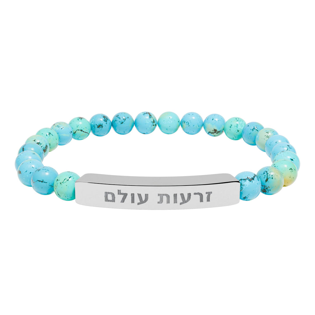 ZERO'OT OLAM (Everlasting Arms) Bracelet