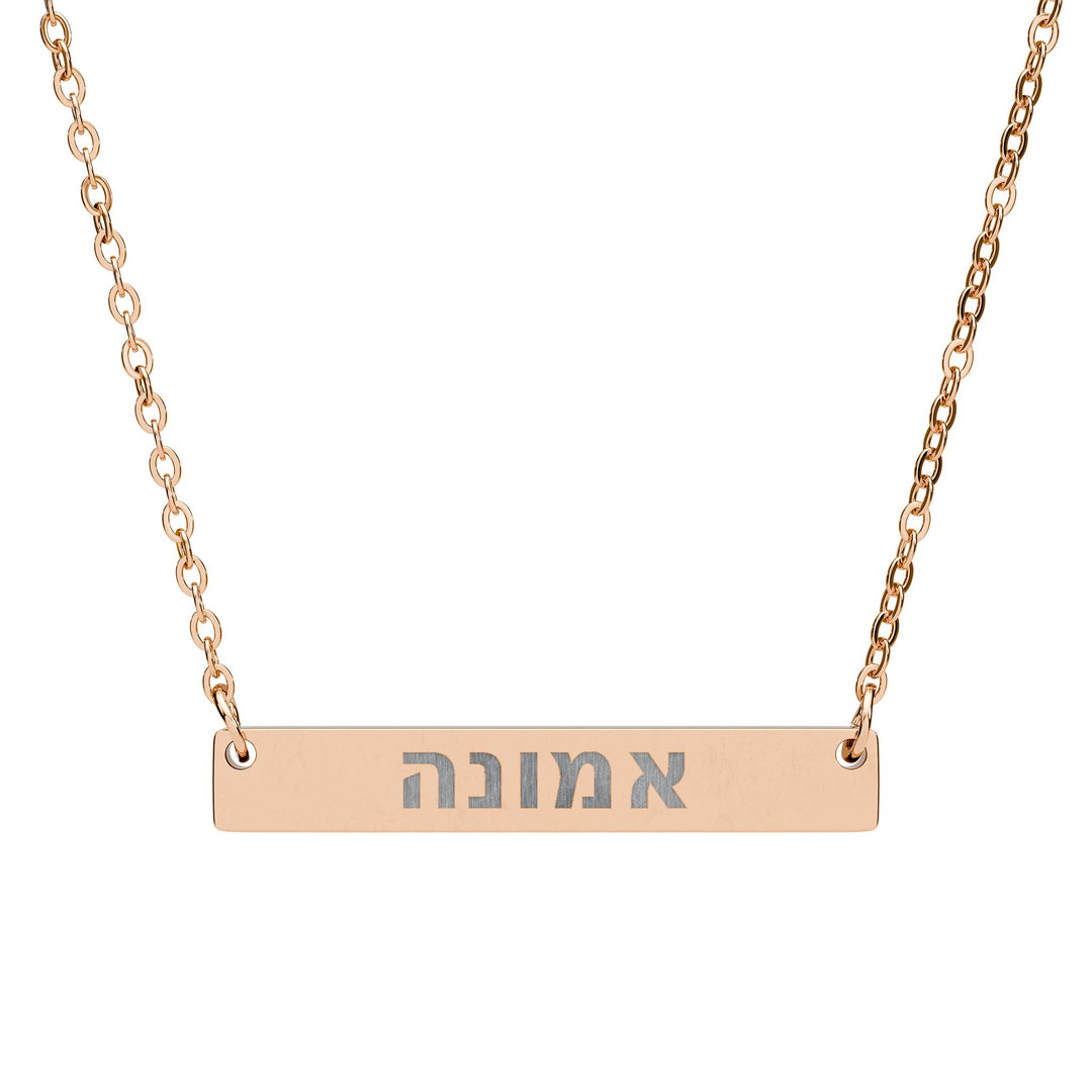 EMUNAH (Faith) Bar Necklace
