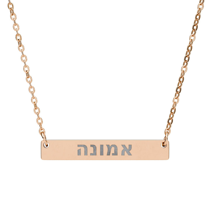 EMUNAH (Faith) Bar Necklace