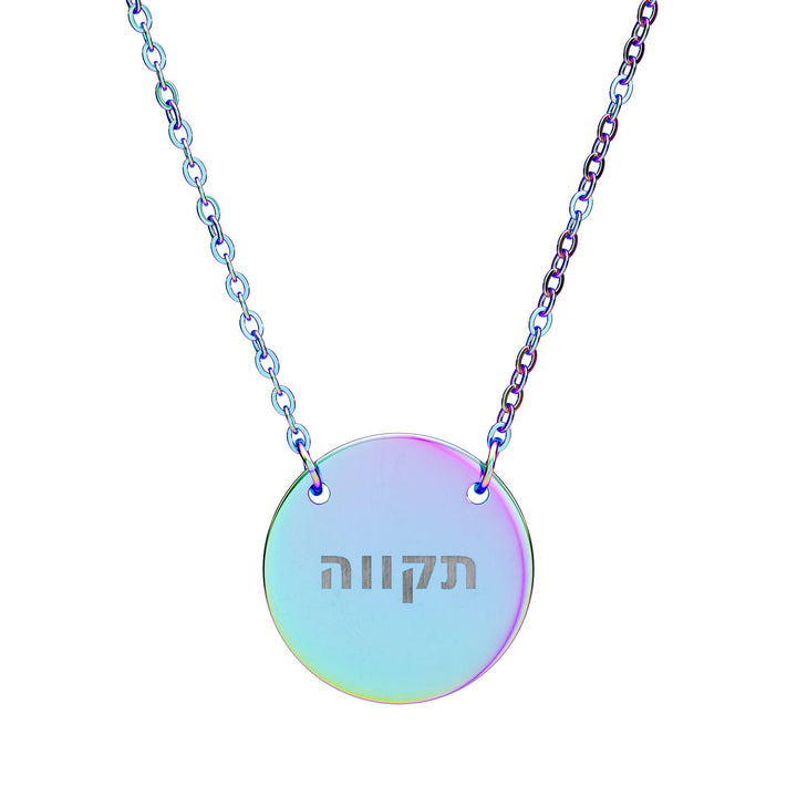 TIKVAH (Hope) Circle Pendant Necklace
