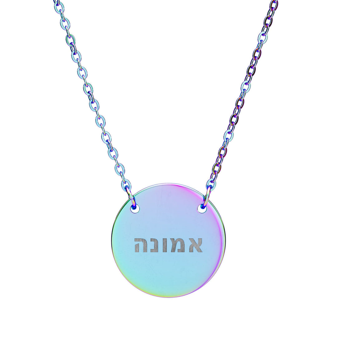 EMUNAH (Faith) Circle Pendant Necklace