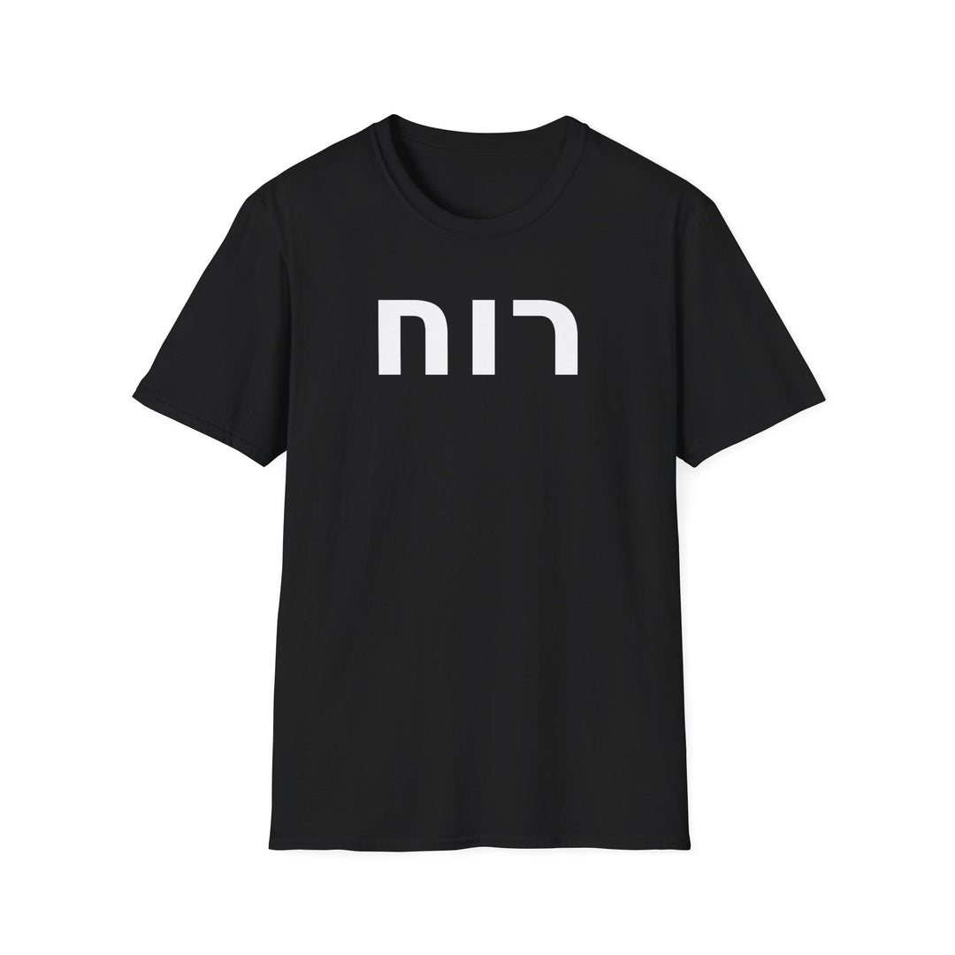 RUACH (Spirit of God) Unisex Tee