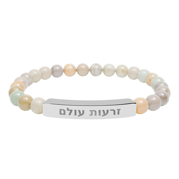 ZERO'OT OLAM (Everlasting Arms) Bracelet