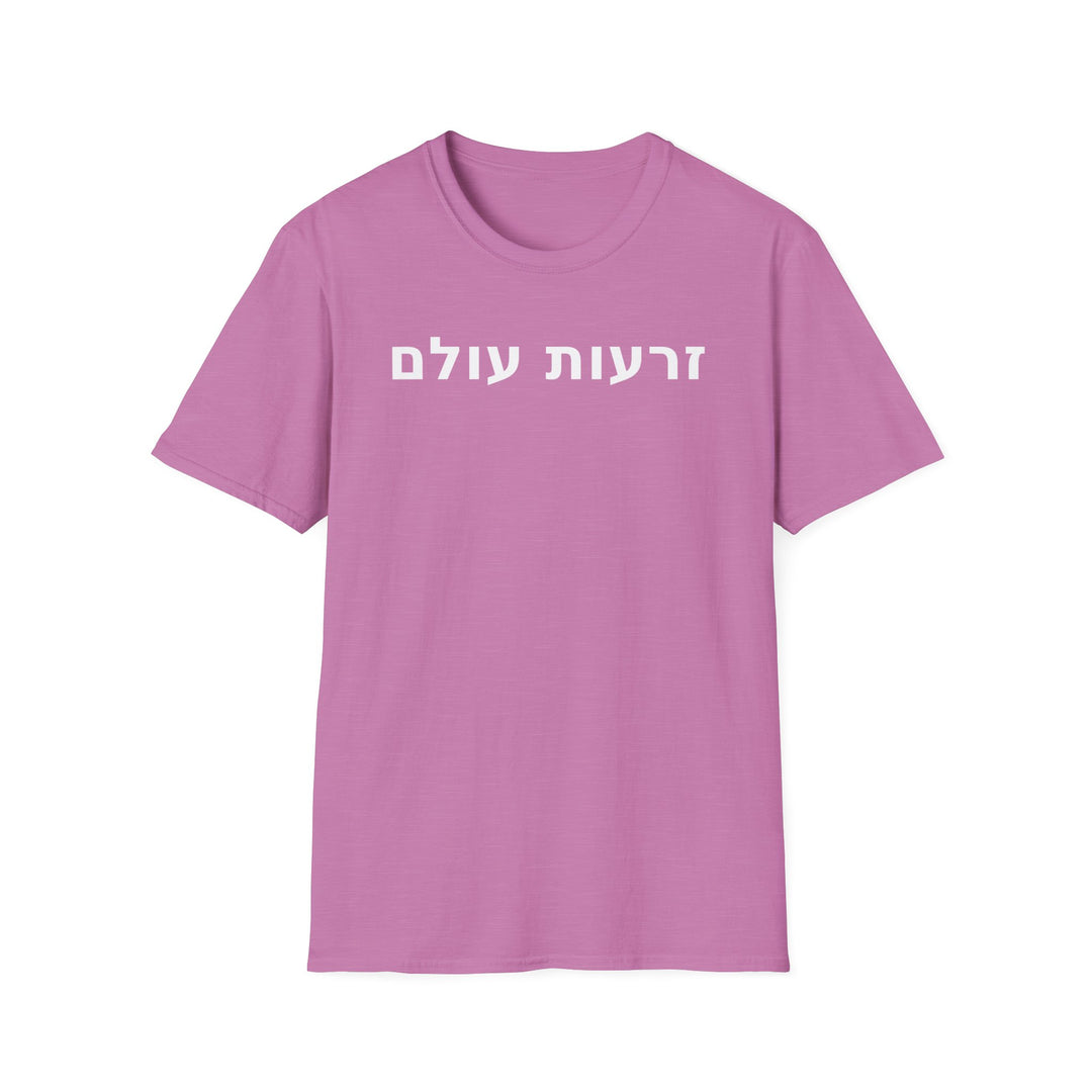 ZERO'OT OLAM (The Everlasting Arms) Unisex Tee