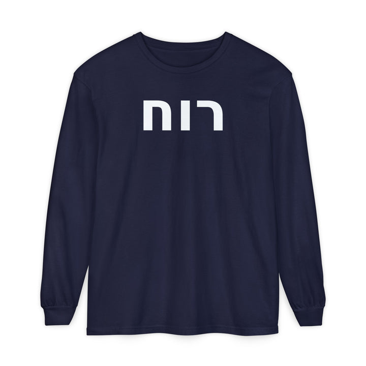 RUACH (Spirit of God) Long Sleeve Tee