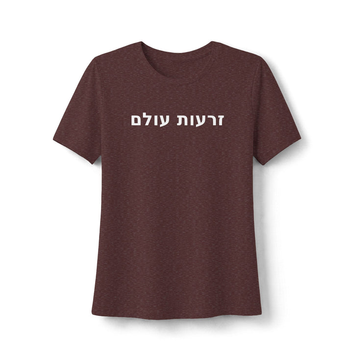 ZERO'OT OLAM (Everlasting Arms) Women's Tee