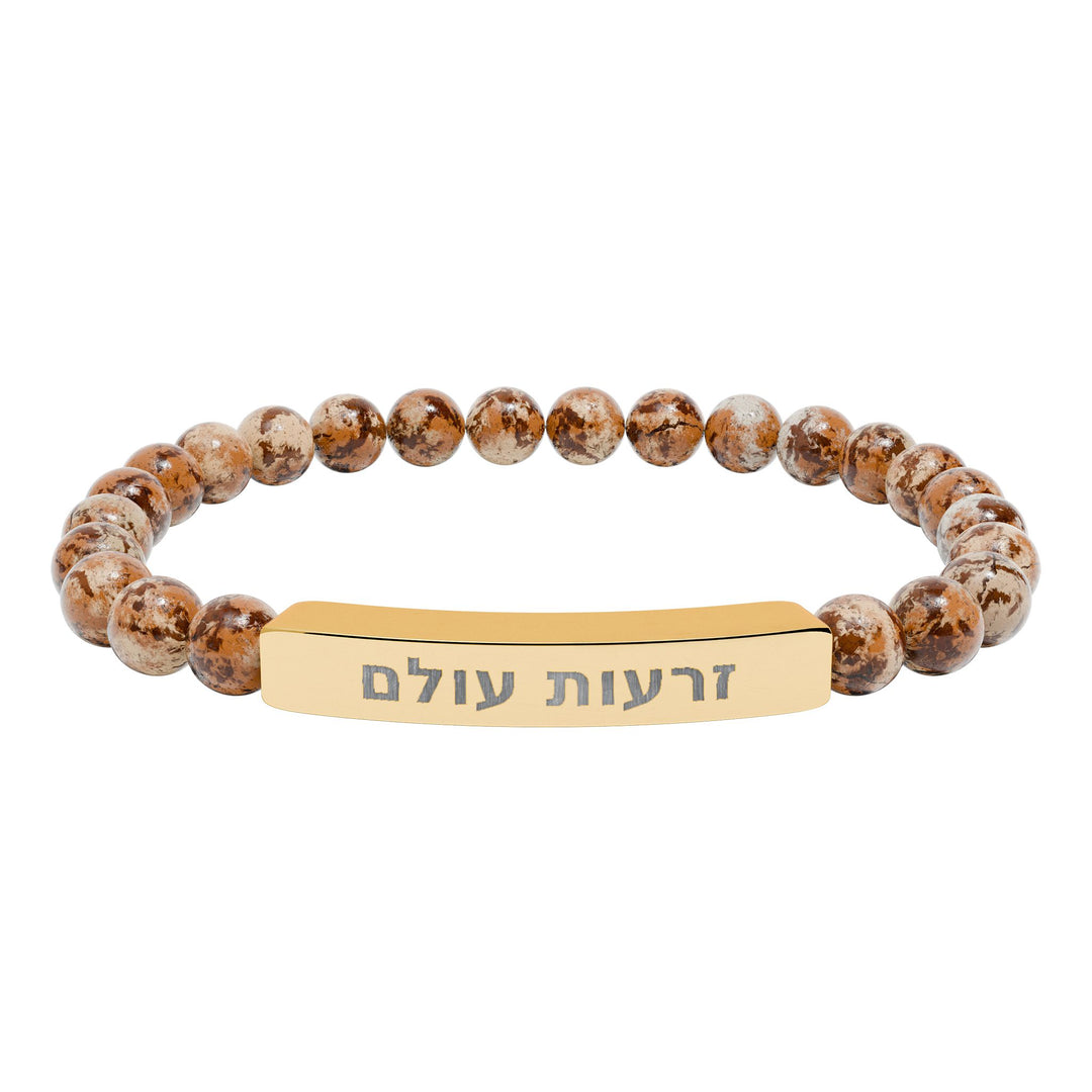 ZERO'OT OLAM (Everlasting Arms) Bracelet