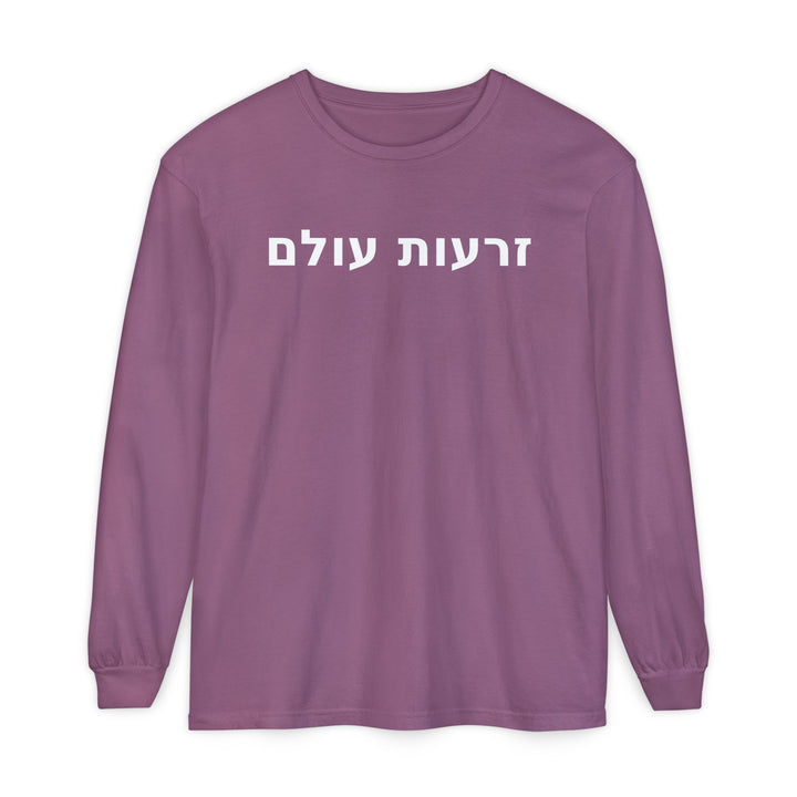 ZERO'OT OLAM (Everlasting Arms) Long Sleeve Tee