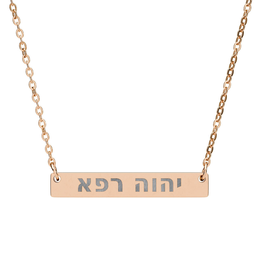 YAHWEH RAPHA (The Lord Who Heals.) Bar Necklace