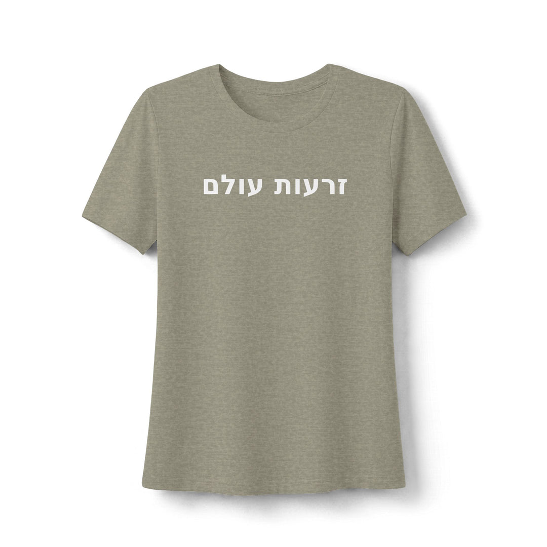 ZERO'OT OLAM (Everlasting Arms) Women's Tee