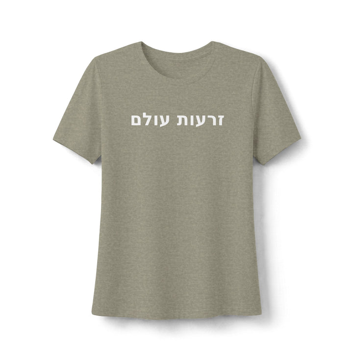 ZERO'OT OLAM (Everlasting Arms) Women's Tee