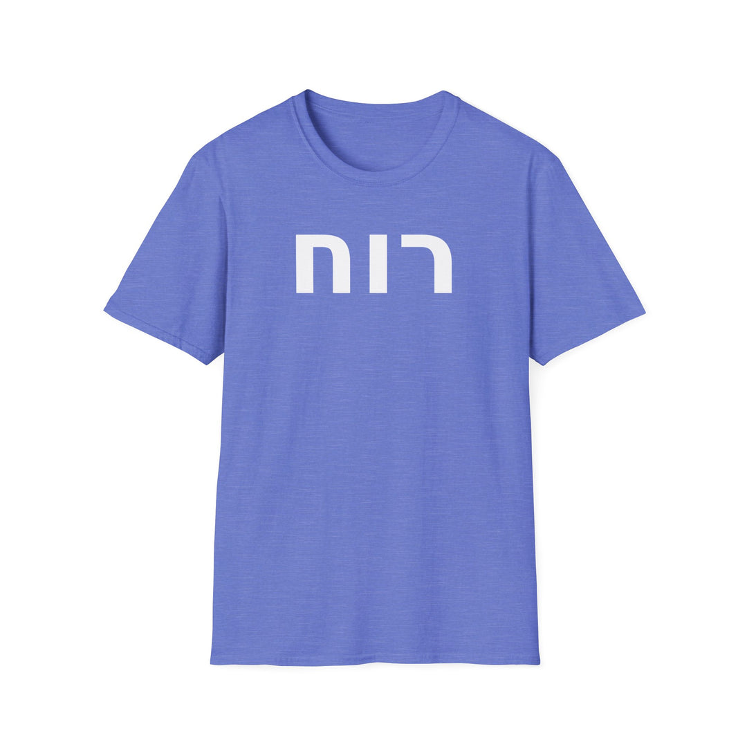 RUACH (Spirit of God) Unisex Tee