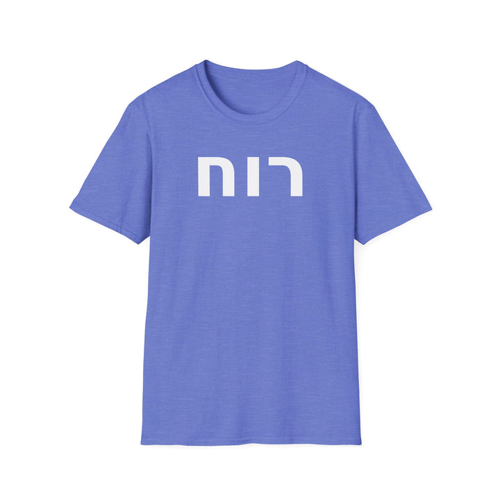 RUACH (Spirit of God) Unisex Tee