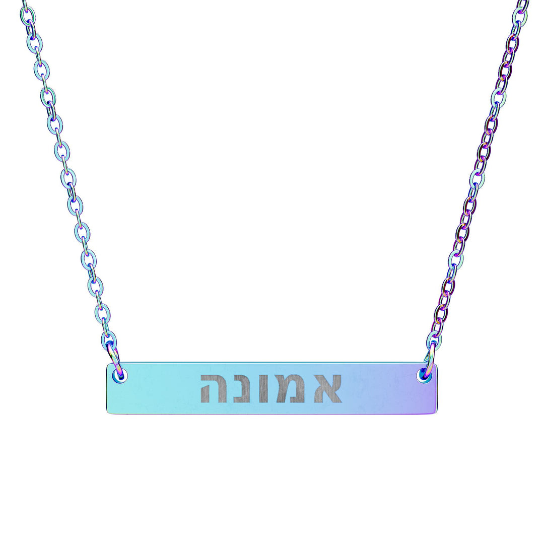 EMUNAH (Faith) Bar Necklace