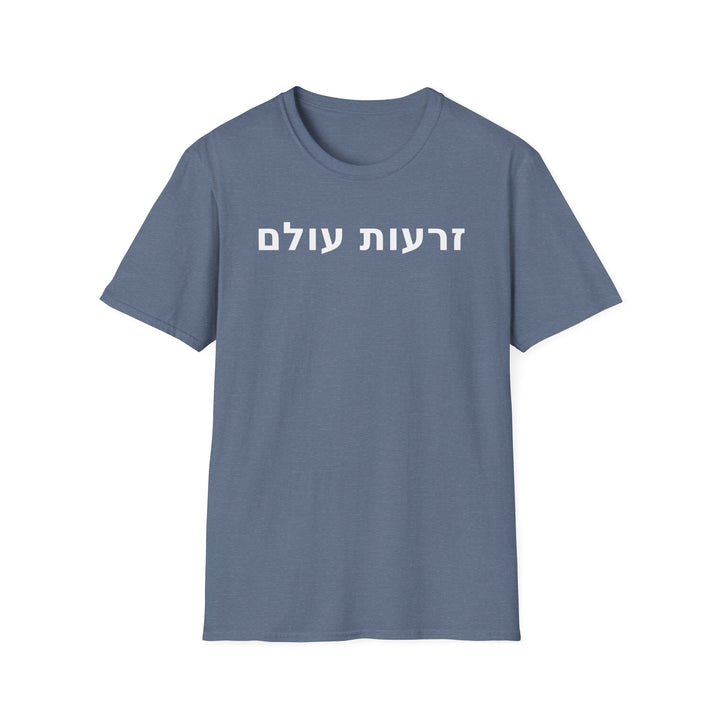 ZERO'OT OLAM (The Everlasting Arms) Unisex Tee