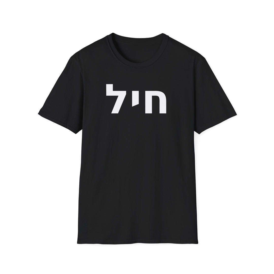 CHAYIL (Strength. Valor.) Unisex Tee