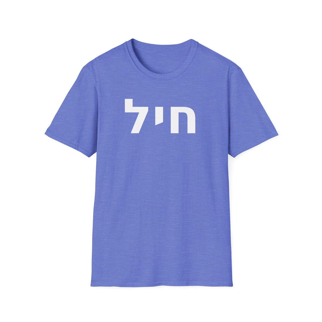 CHAYIL (Strength. Valor.) Unisex Tee
