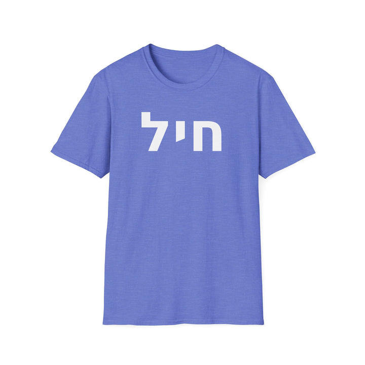 CHAYIL (Strength. Valor.) Unisex Tee