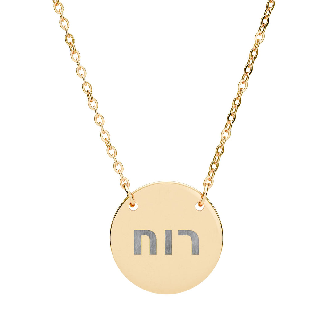 RUACH (Spirit of God) Circle Pendant Necklace