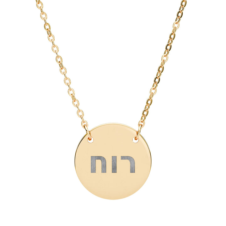 RUACH (Spirit of God) Circle Pendant Necklace