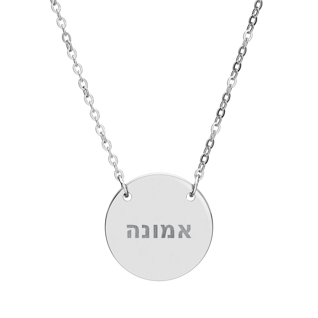 EMUNAH (Faith) Circle Pendant Necklace
