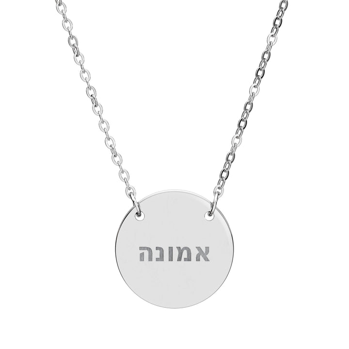 EMUNAH (Faith) Circle Pendant Necklace