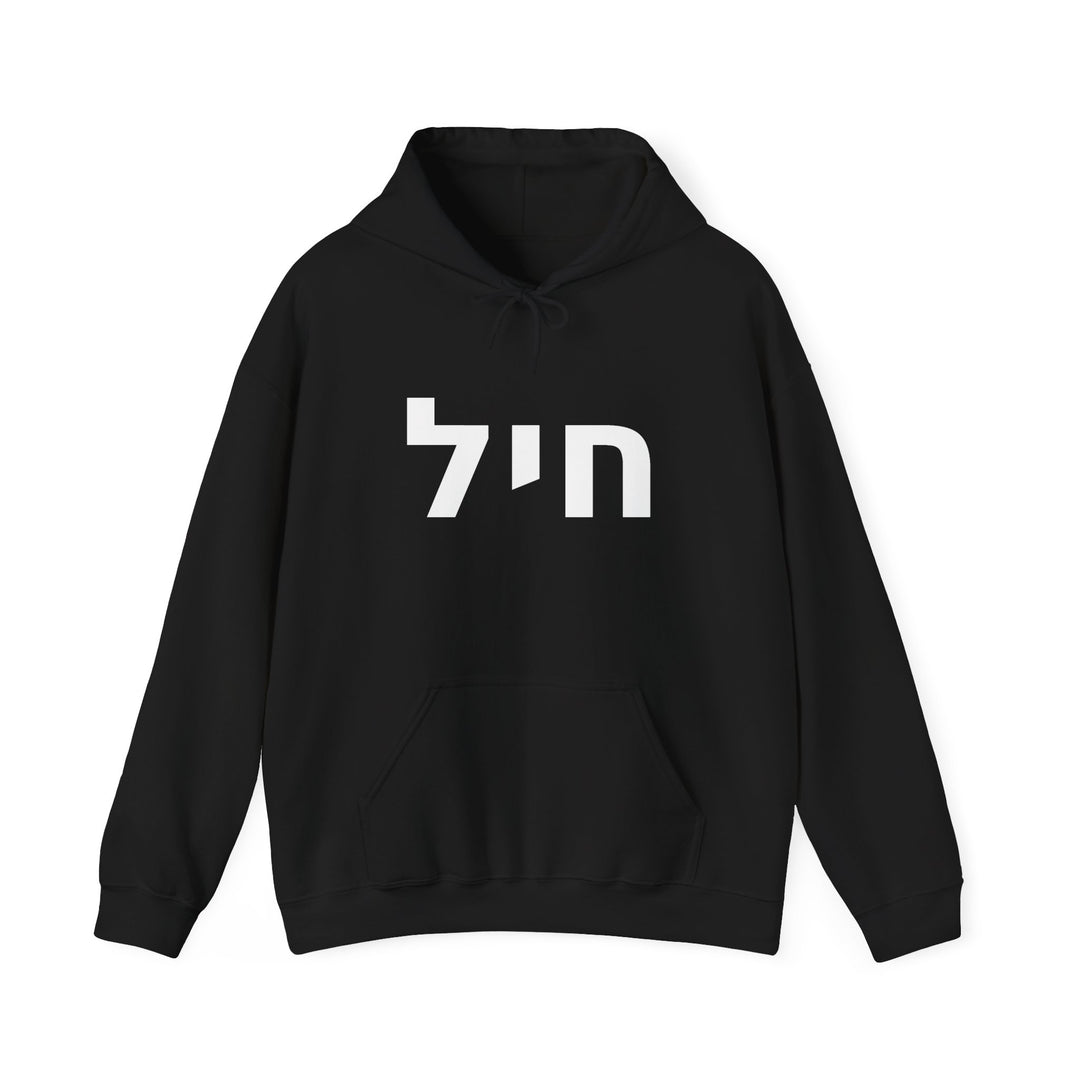 CHAYIL (Strength. Valor.) Christian Hoodie
